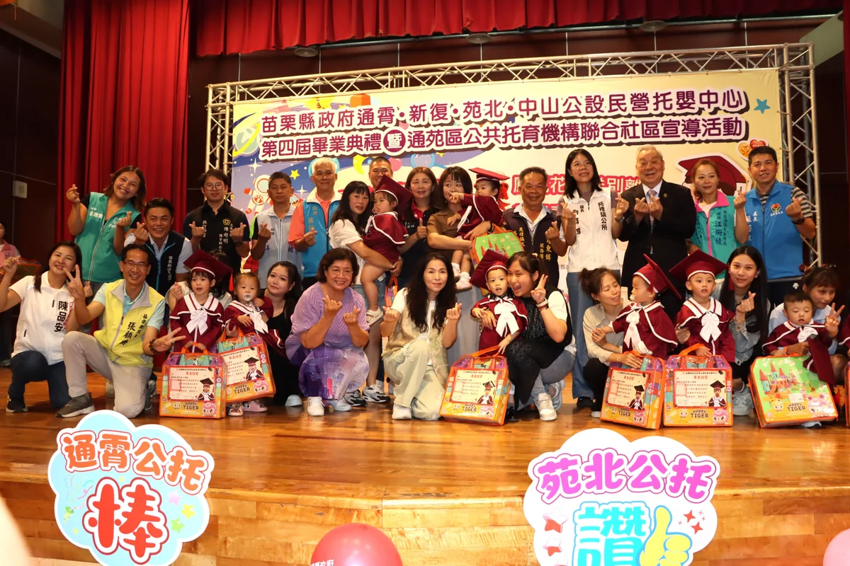 44名小小畢業生領到第一張證書 通苑區公托畢典在苑裡登場