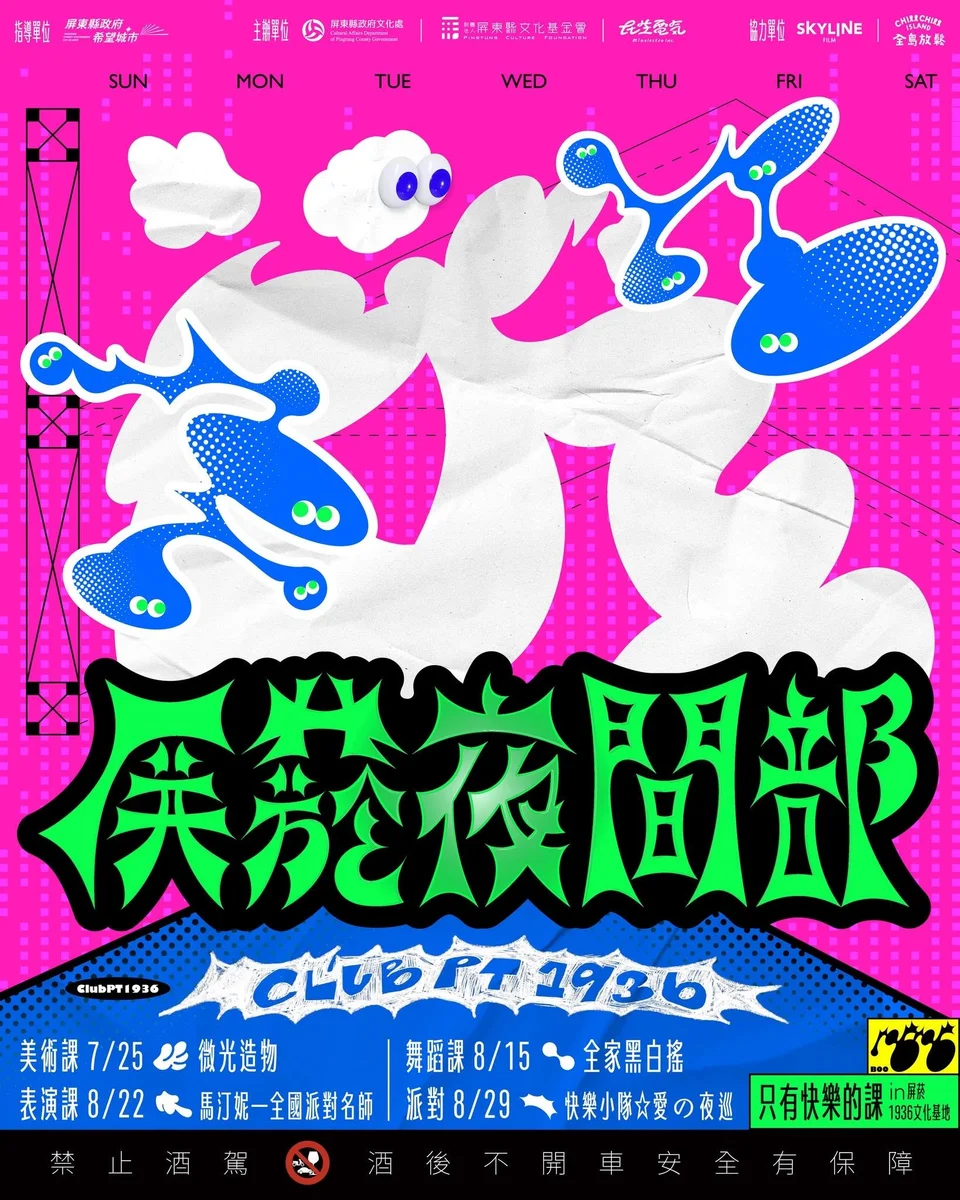 屏菸夜間部暑期開課 4場活動帶大家夜遊屏菸1936