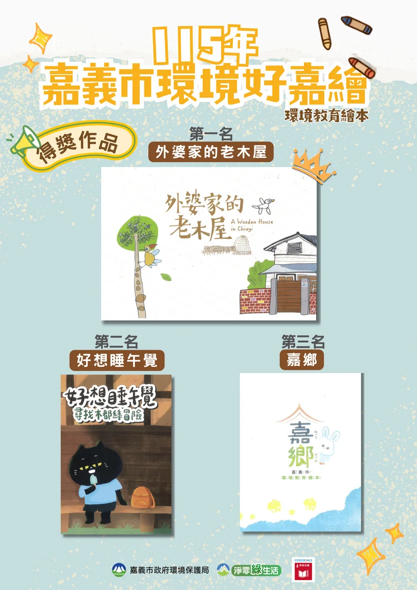 嘉義環境故事畫進繪本　六件得獎作品名單出爐