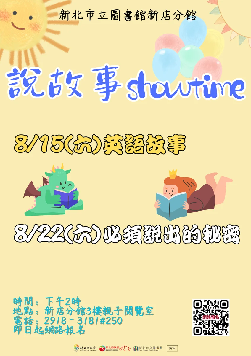 新店分館八月說故事時光登場 8月1日場次取消