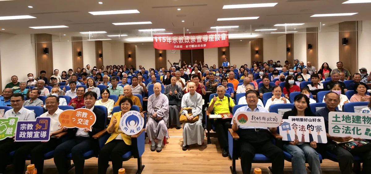 宗教團體齊聚新竹縣府 不動產與兩岸交流成座談焦點
