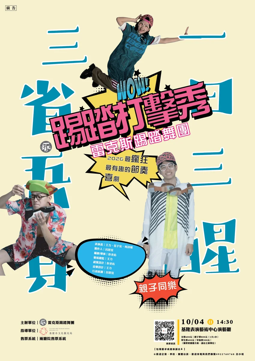 踢踏聲走進基隆舞台　彭丞佑帶觀眾一起玩節奏