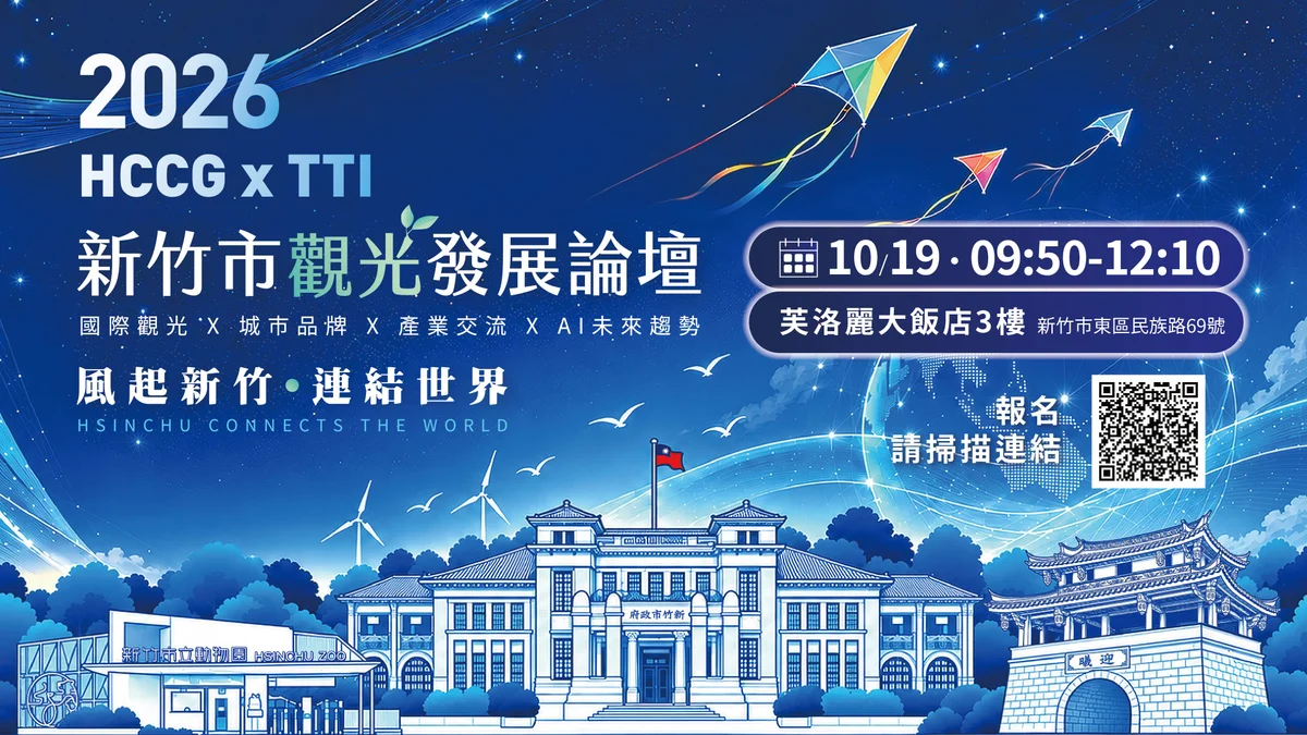 新竹不只科技城 十月十九日觀光論壇談城市下一步