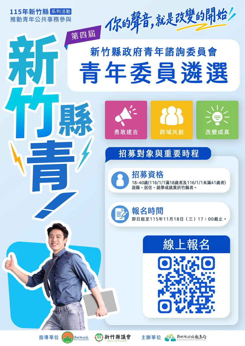 把生活觀察帶進縣府 竹縣青年諮詢委員9月14日招募