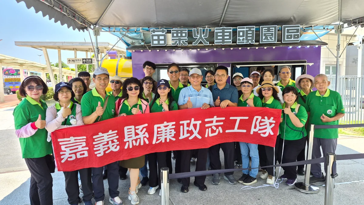 嘉義縣廉政志工赴苗栗交流 從文化走讀到服務經驗互學