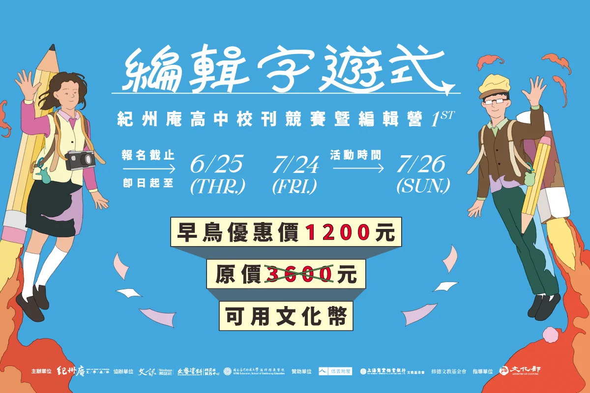 高中校刊競賽變身三日編輯營　紀州庵暑假邀學生走進文字森林