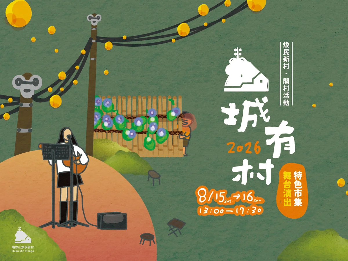 公館蟾蜍山煥民新村開村 8月15日起走進空軍眷村聚落