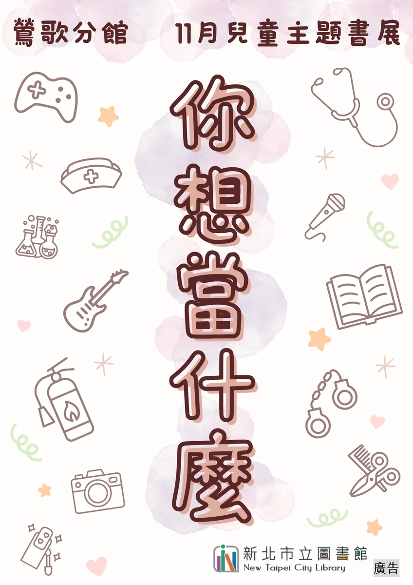 你想當什麼?鶯歌分館十一月書展陪讀者探索職業