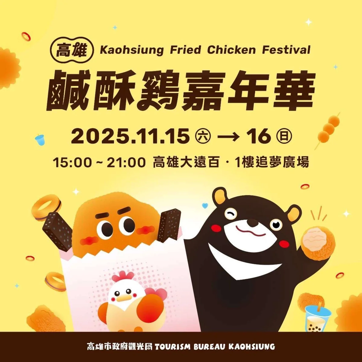高雄鹹酥雞嘉年華第五屆 2025年11月在苓雅追夢廣場登場