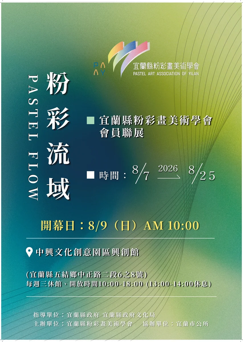 粉彩色彩流進興創館 宜蘭會員聯展8月7日登場