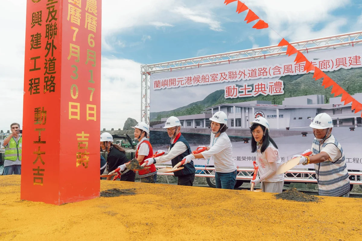 等了近60年 蘭嶼開元港2.6億元候船室工程動土