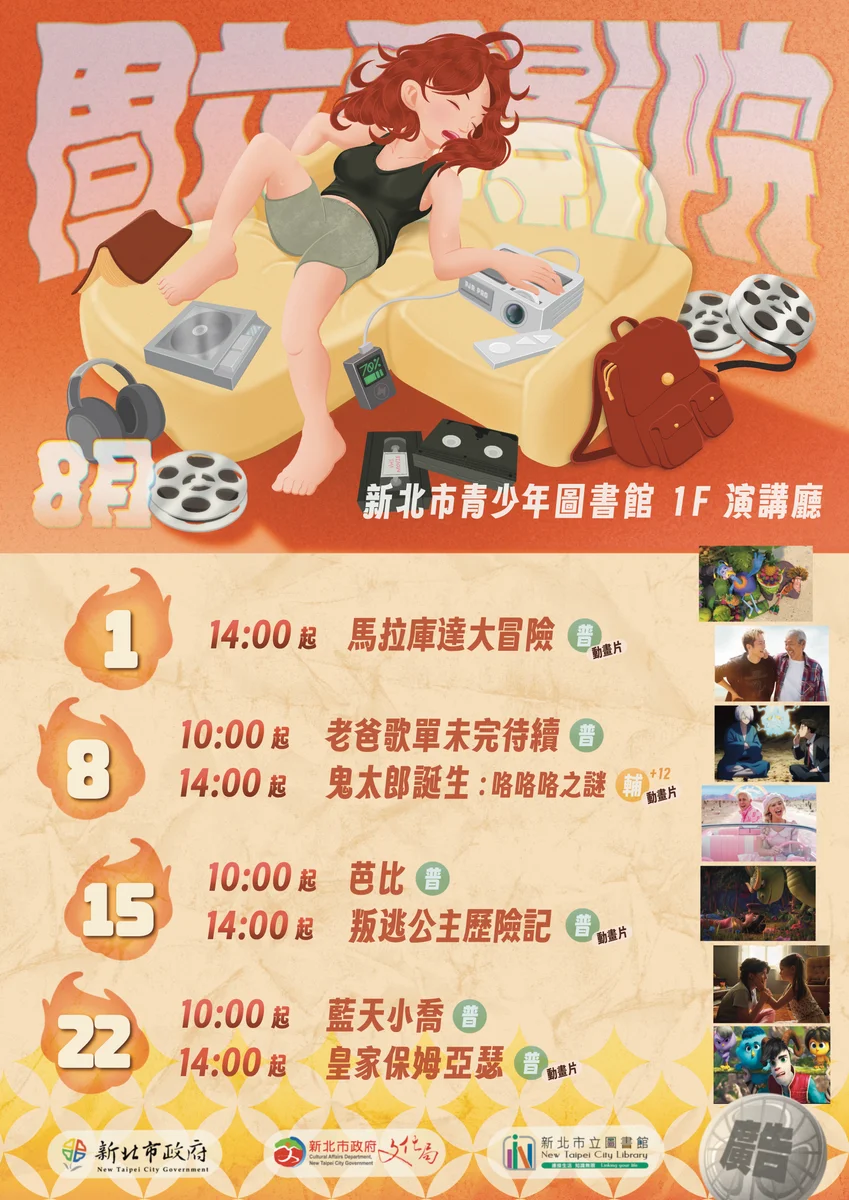 新店青少年圖書館8月播映7部電影 週六免費入場