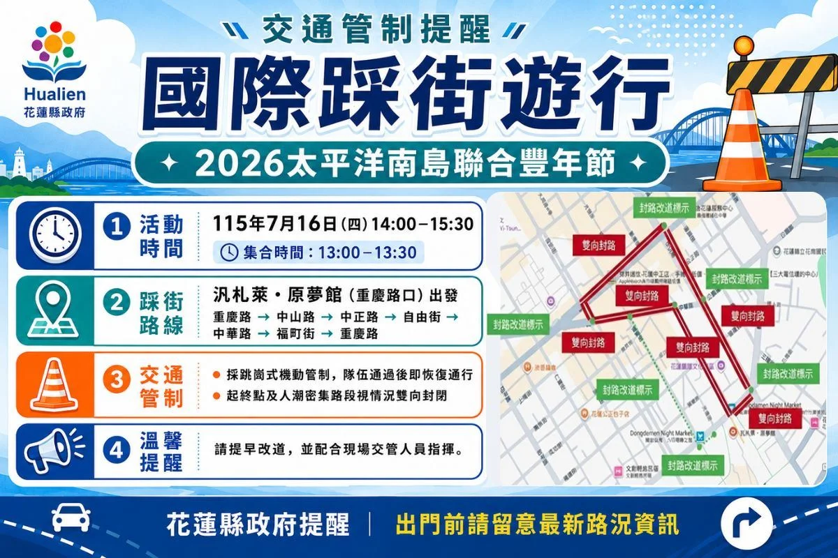 花蓮近期多處交管上路　市區踩街與山線工程都要注意