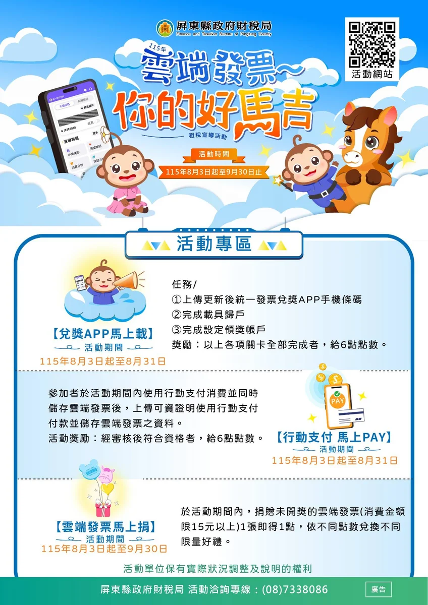 雲端發票怎麼用更順手 屏東財稅局8月推小稅猴線上活動