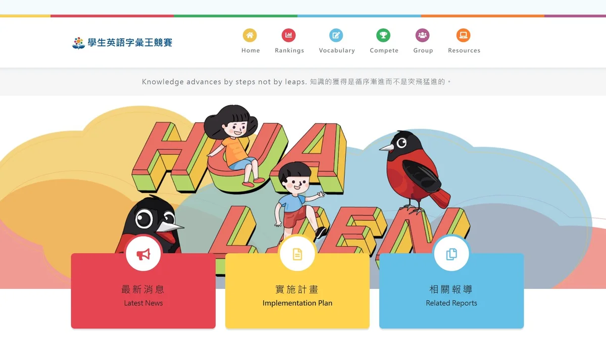 花蓮學生英語字彙王十月線上初賽 在家完成五十題挑戰