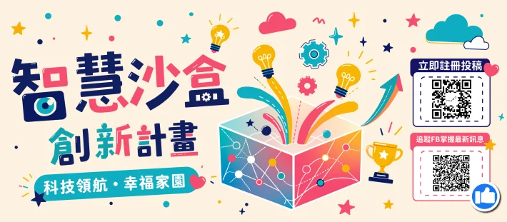 新竹縣智慧沙盒創新計畫開跑　邀全民提點子再由團隊實作