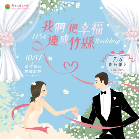 竹縣集團結婚7月6日開放報名　10月17日竹北登場