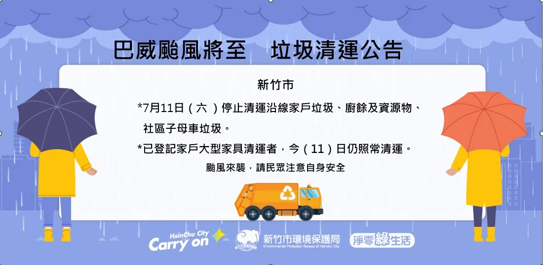 巴威逼近新竹市明停班停課　黃紅線開放停車與清運同步調整