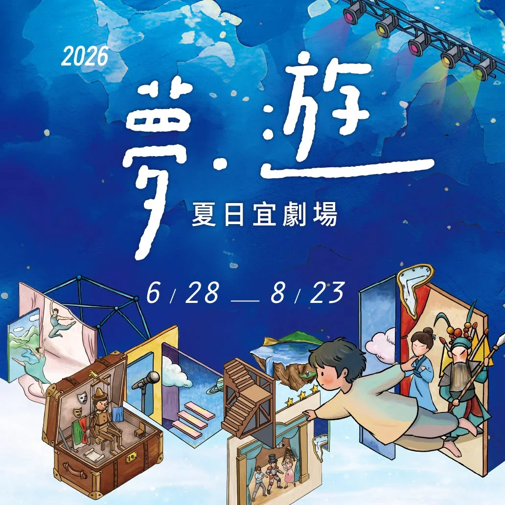 宜蘭演藝廳8月23日演光影詩劇場　親子索票入場
