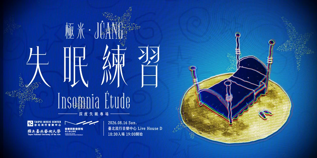 極米 JĊANG首辦《深度失眠》 8月16日北流Live House D開唱