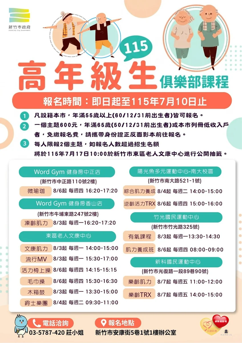 新竹高年級生俱樂部開放報名 課程首度延伸到香山區