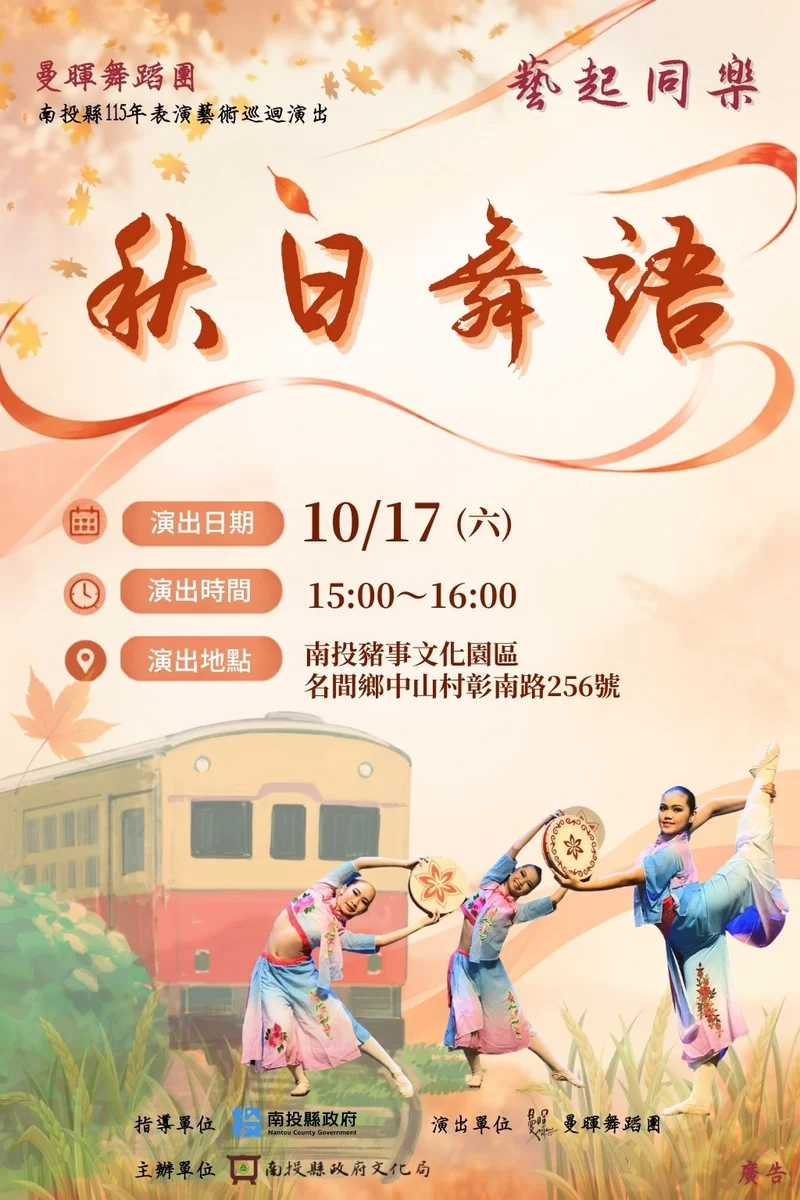 名間紅土與茶化作舞步 《秋日舞語》十月登場
