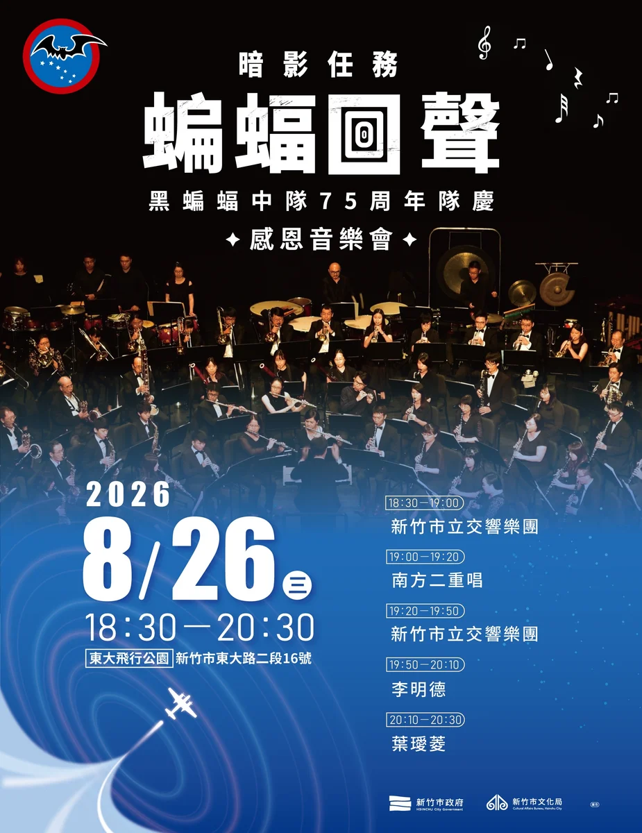黑蝙蝠中隊75週年　東大飛行公園8月26日辦感恩音樂會