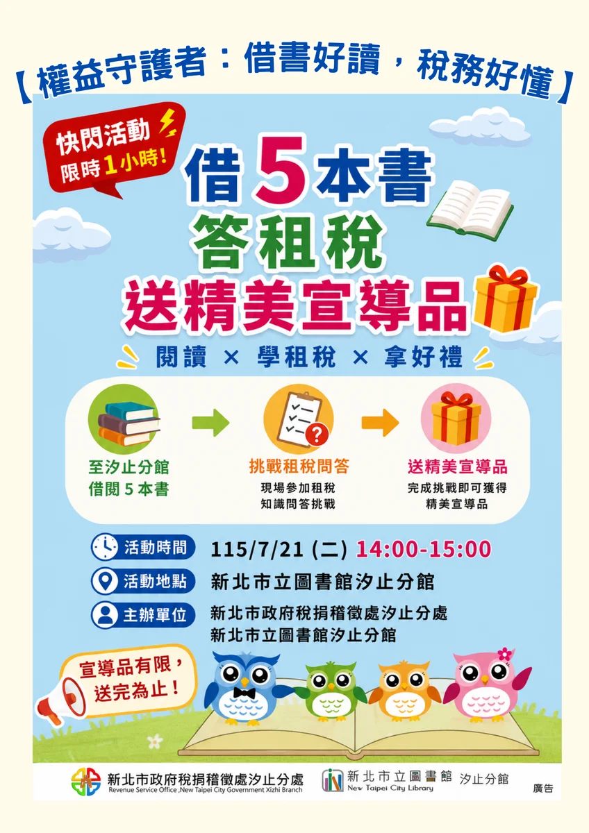 汐止分館7月21日辦租稅挑戰 借5本書可拿宣導品