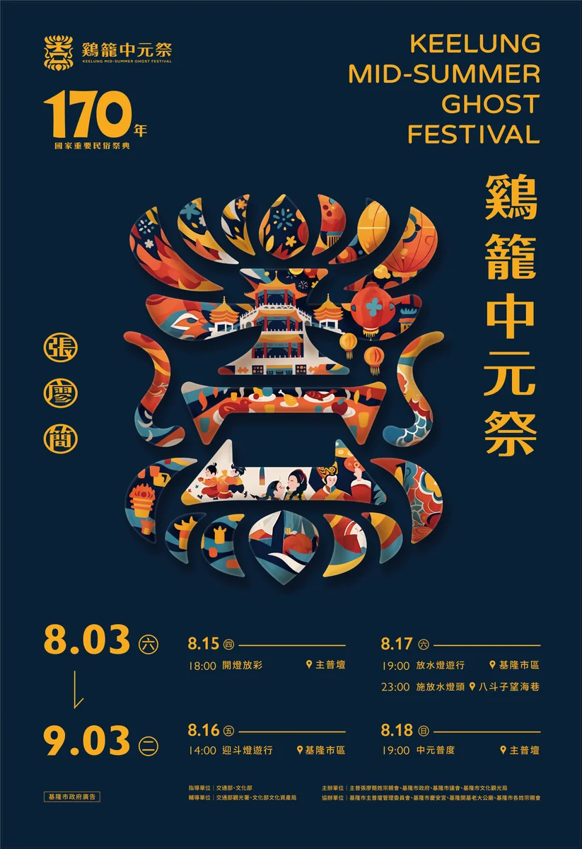 鷄籠中元祭2026活動頁上線 歷年資訊也一併整理
