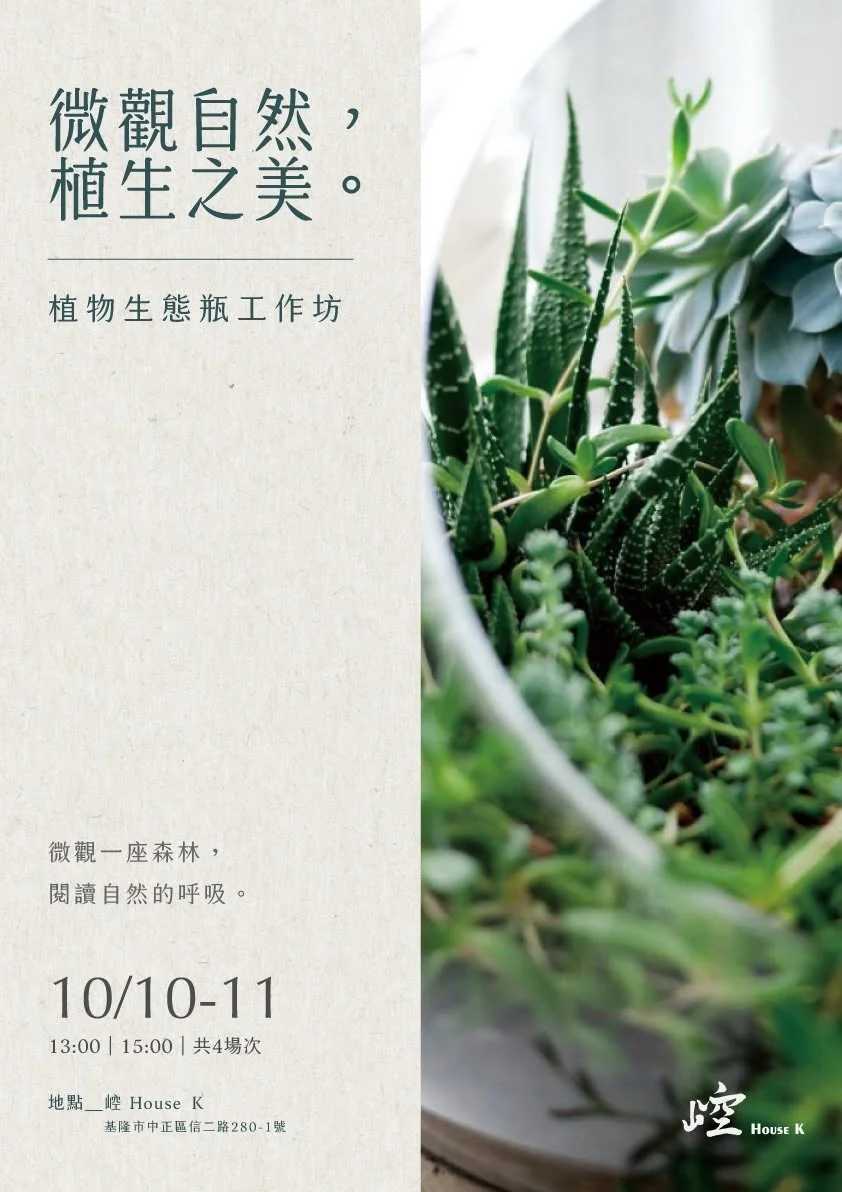 把微型森林帶回家 崆 House K雙十連假辦手作體驗