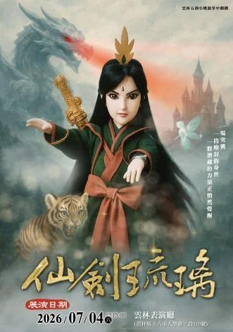 雲林五洲小桃源7月4日登雲林表演廳　《仙劍琉璃》售票開演