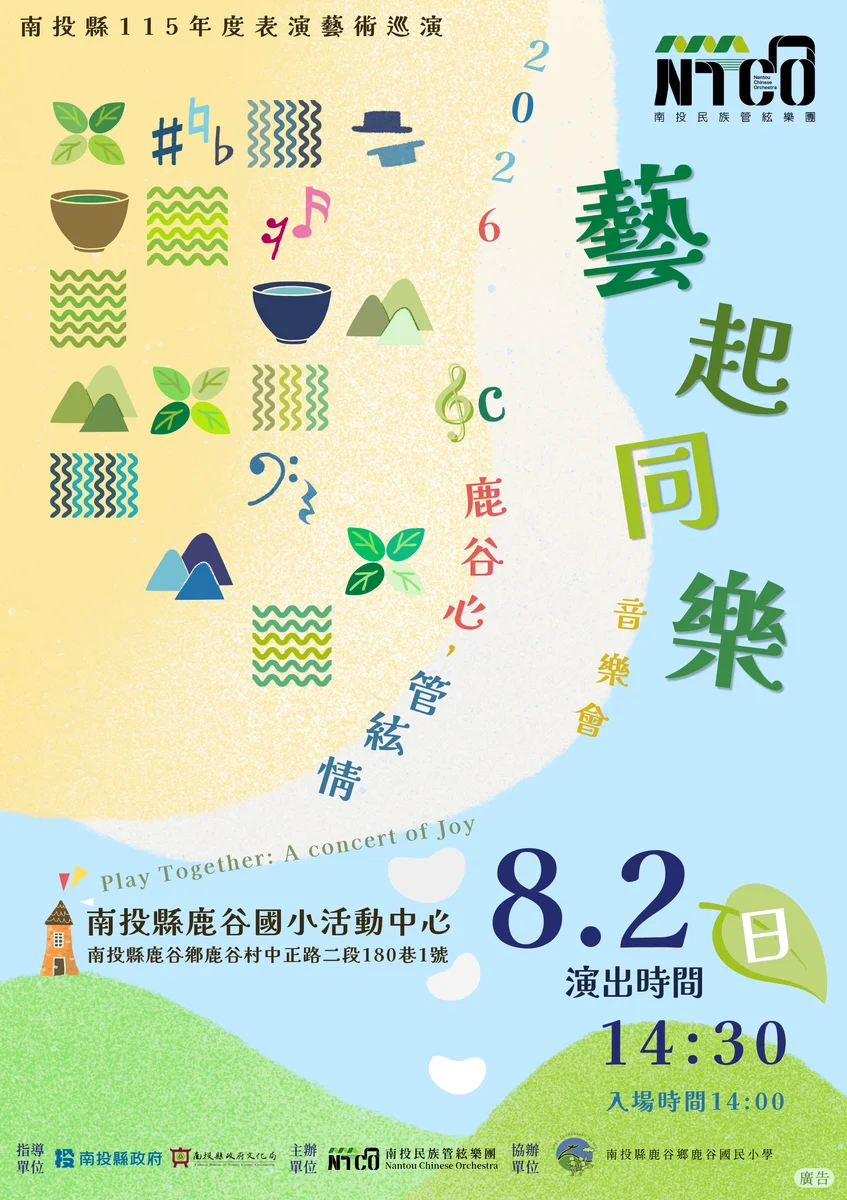 8月2日走進鹿谷國小 南投民族管弦樂團帶來《鹿谷心,管絃情》