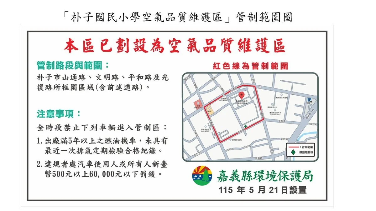 朴子國小空品維護區上路 科技執法守住學童通學路
