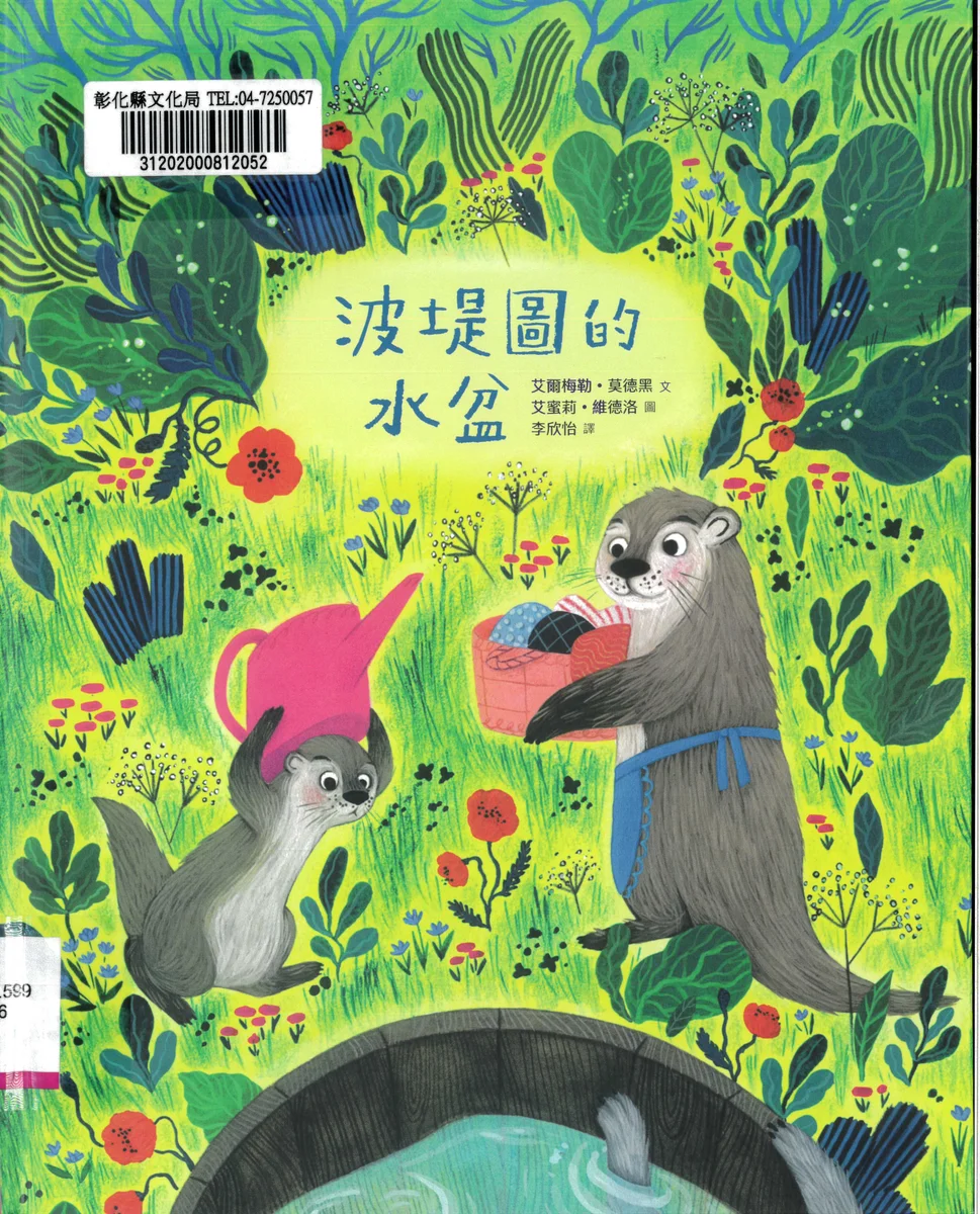 小水獺想泡水卻先讓給大家 唐春香9月20日南北管館說故事