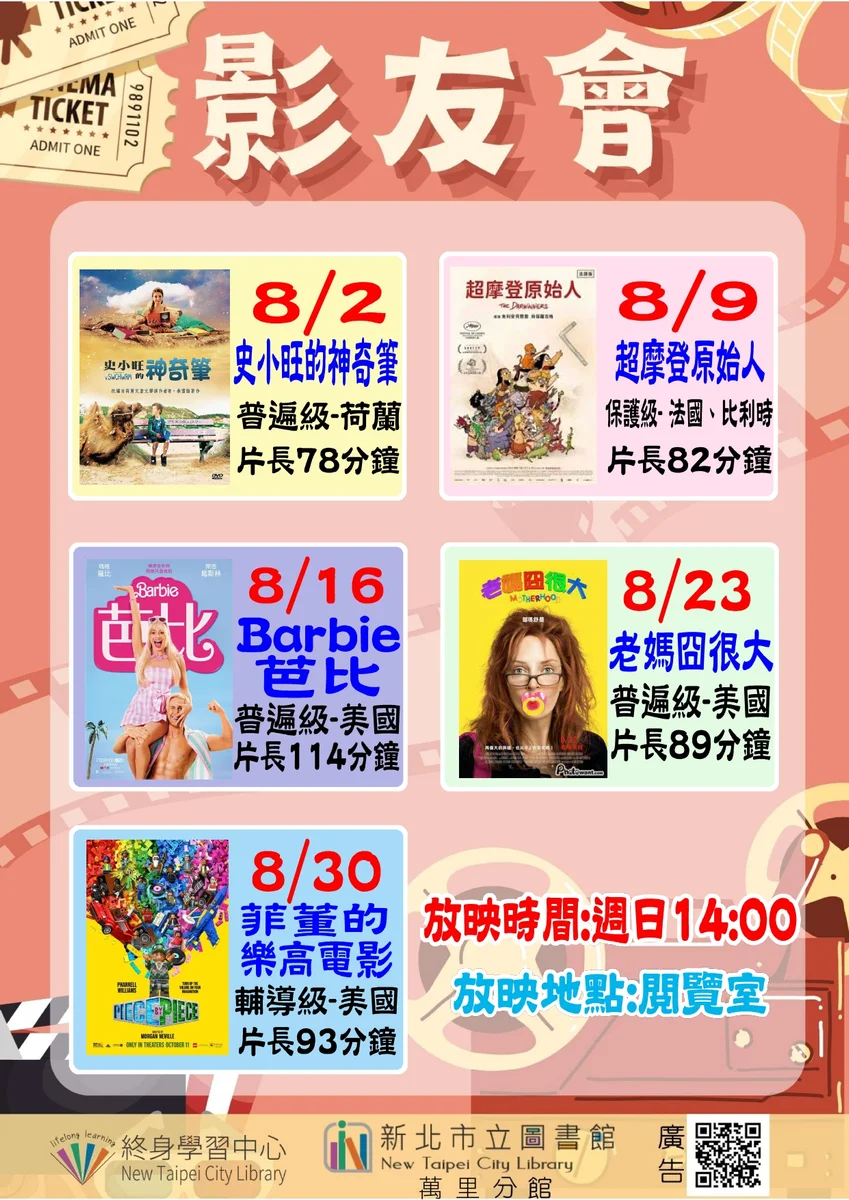 萬里分館8月影友會開播 每週日下午邀鄉親進閱覽室看電影