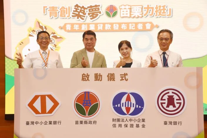 拼上全台青創最後一塊拼圖 苗栗與信保基金聯手挺青年創業