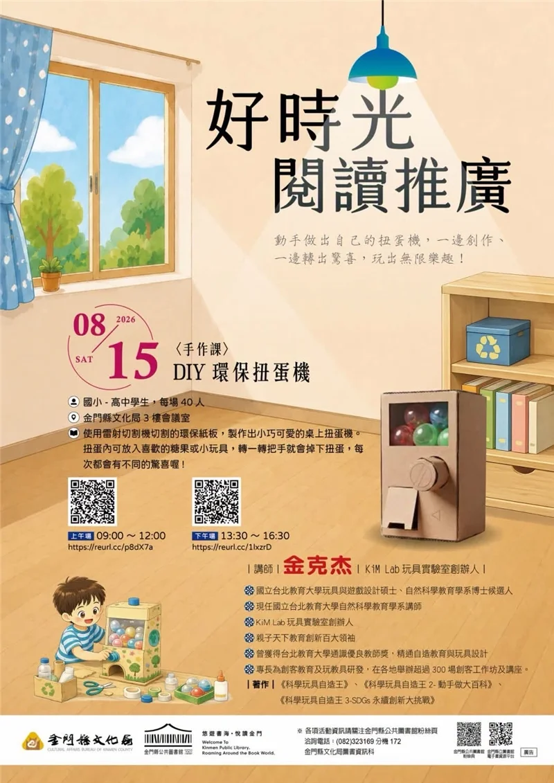 暑假到圖書館動手做　金門文化局15日辦環保扭蛋機工作坊