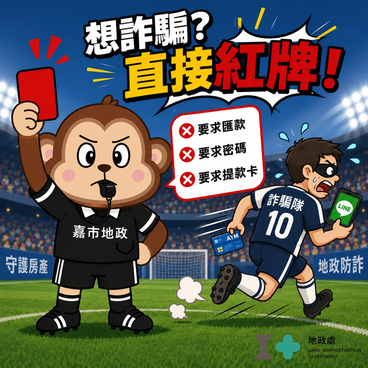 世界盃熱踢也別鬆懈　嘉市地政處提醒提防補償費詐騙