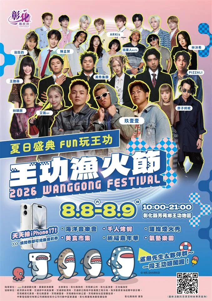 王功漁火節8月8日登場 海洋音樂會與千人夯蚵連兩天登場