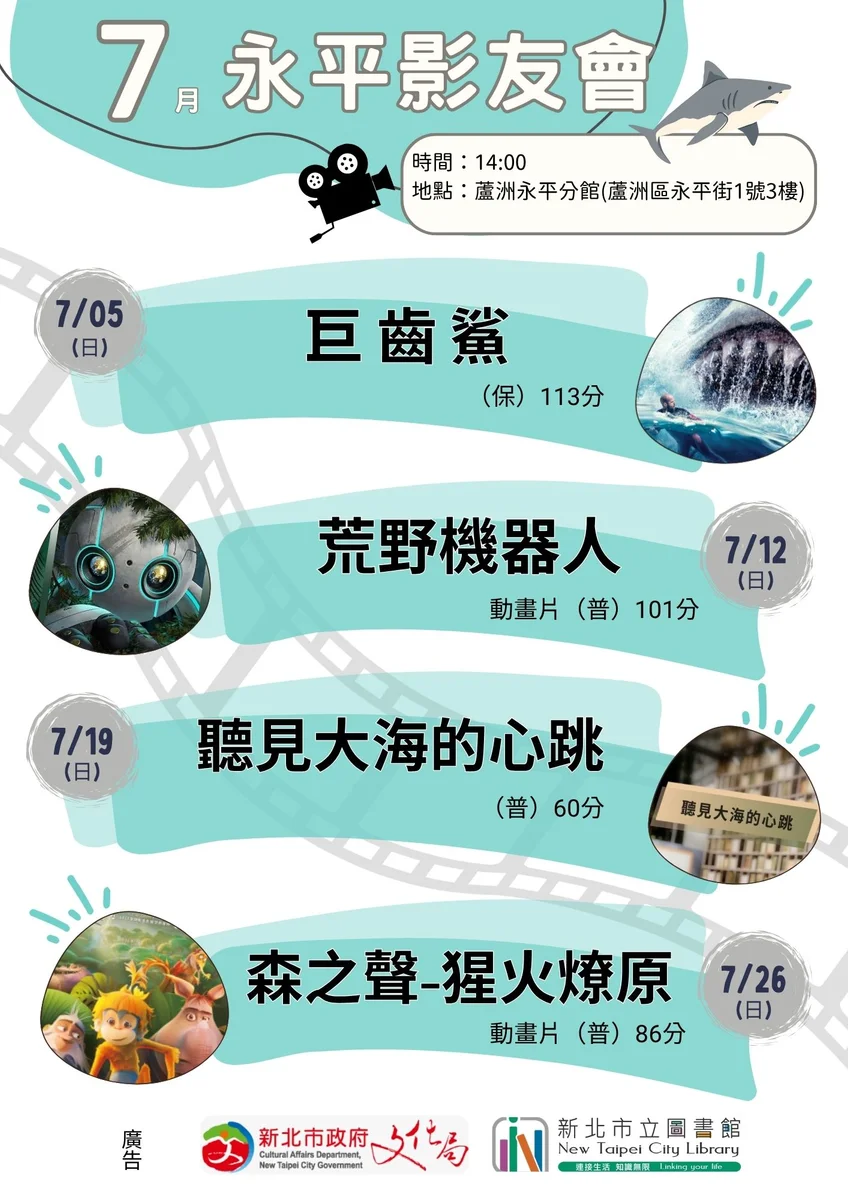 蘆洲永平分館七月週日播片 四場電影下午2點免費看