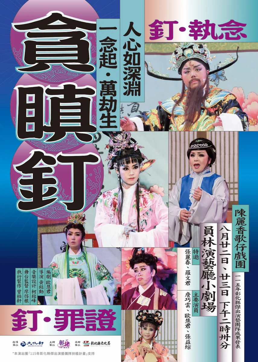 包公案換女性視角 《貪瞋釘》8月員林演藝廳登場