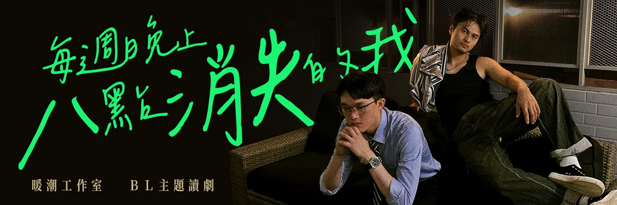 暖潮工作室再推BL讀劇 《每週晚上八點消失的我》8月登場