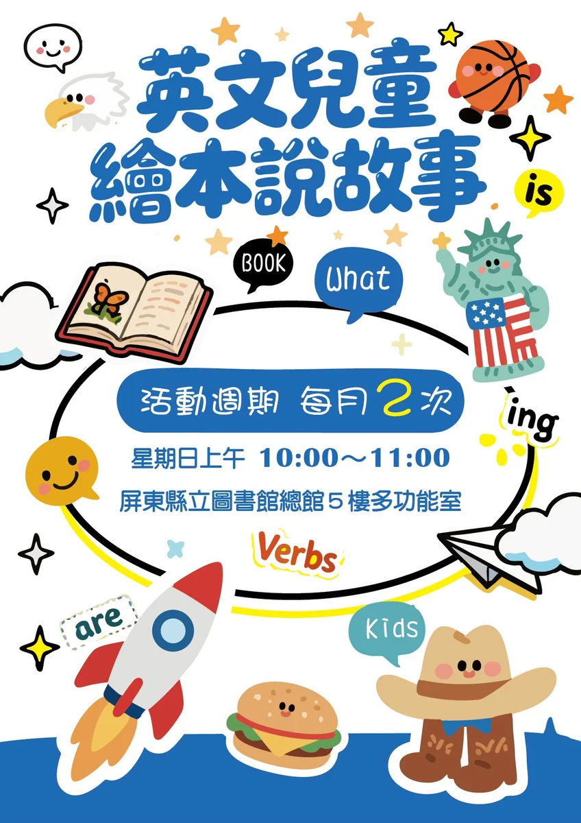 屏東總圖暑期英語故事屋 兩個週日上午陪孩子讀繪本