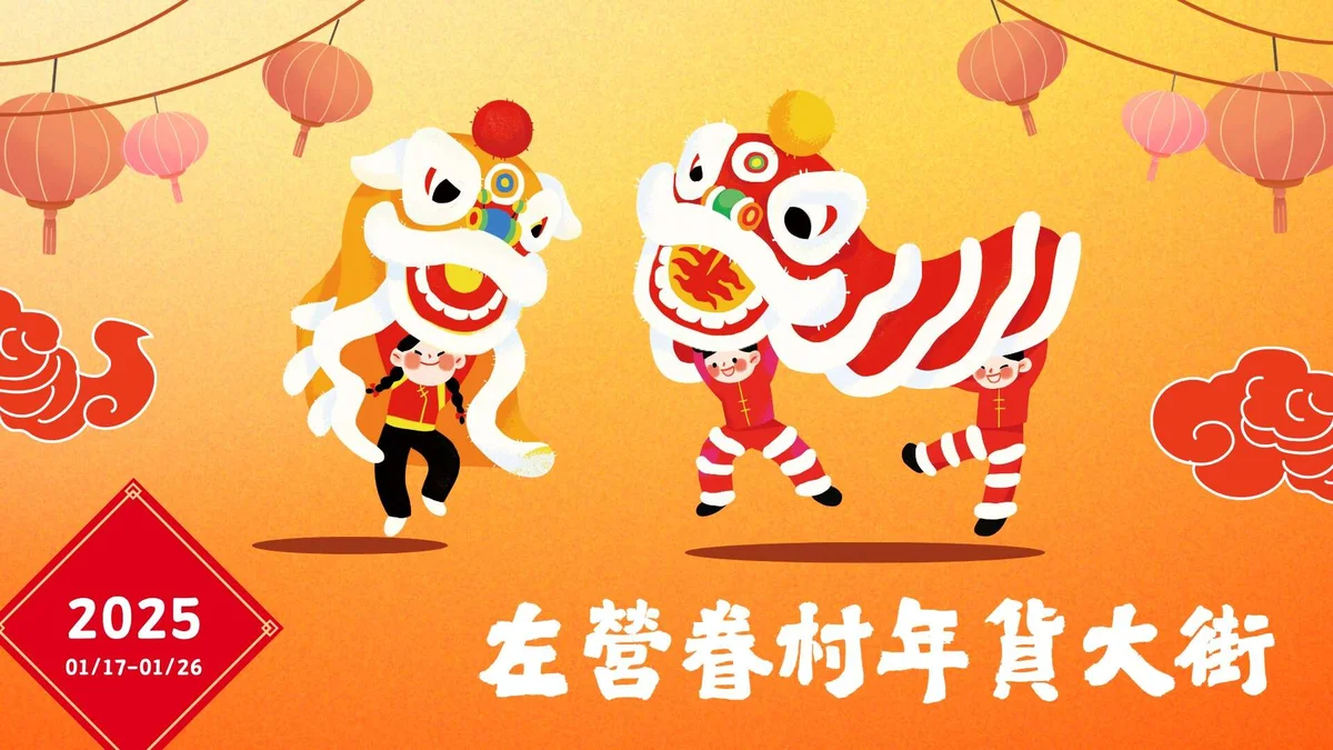 左營眷村年貨大街1月17日登場 10天市集一路開到緯九路