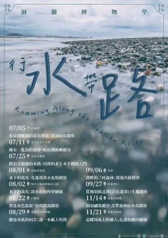 循著白鮑溪水聲出發 2026洄瀾博物學11場溪流探索起跑