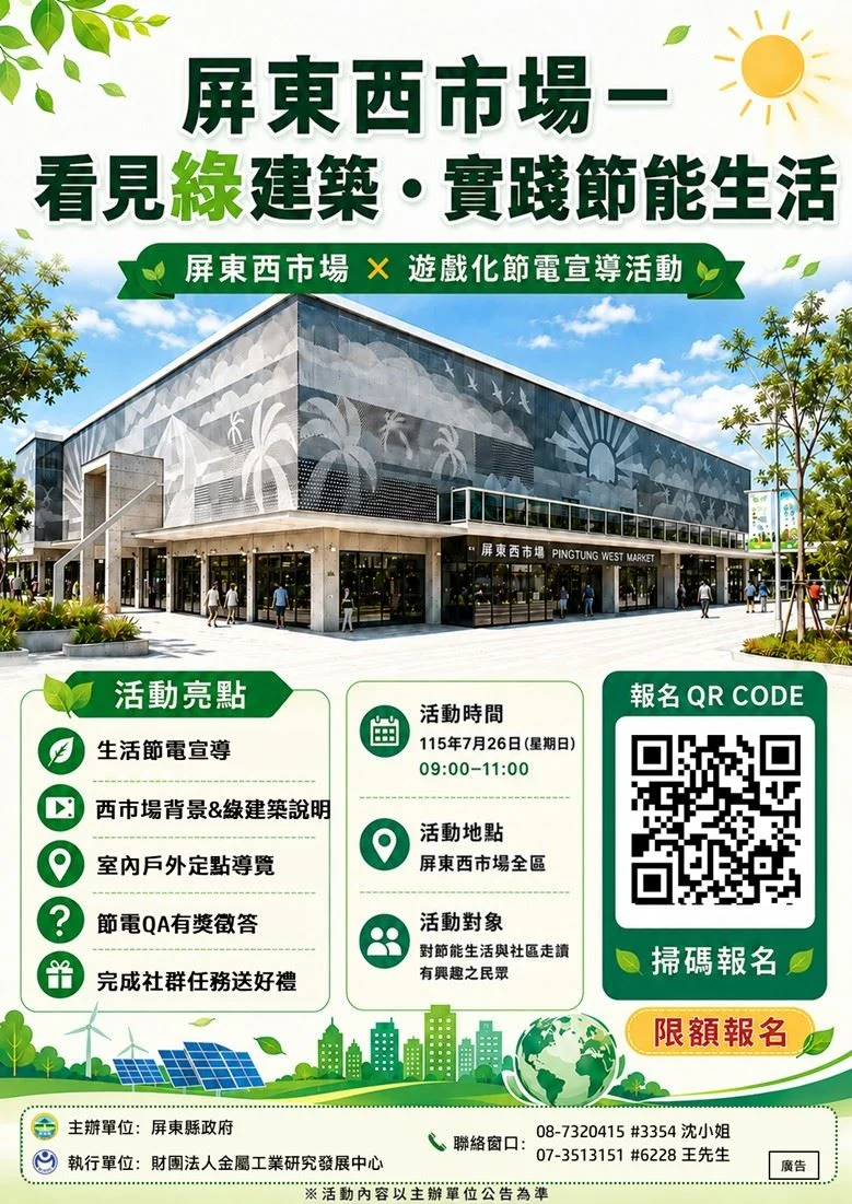 屏東西市場開放導覽 從綠建築認識家中節電