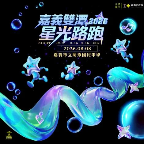 結合美食與生態的嘉義市路跑來了 報名只到七月十五日
