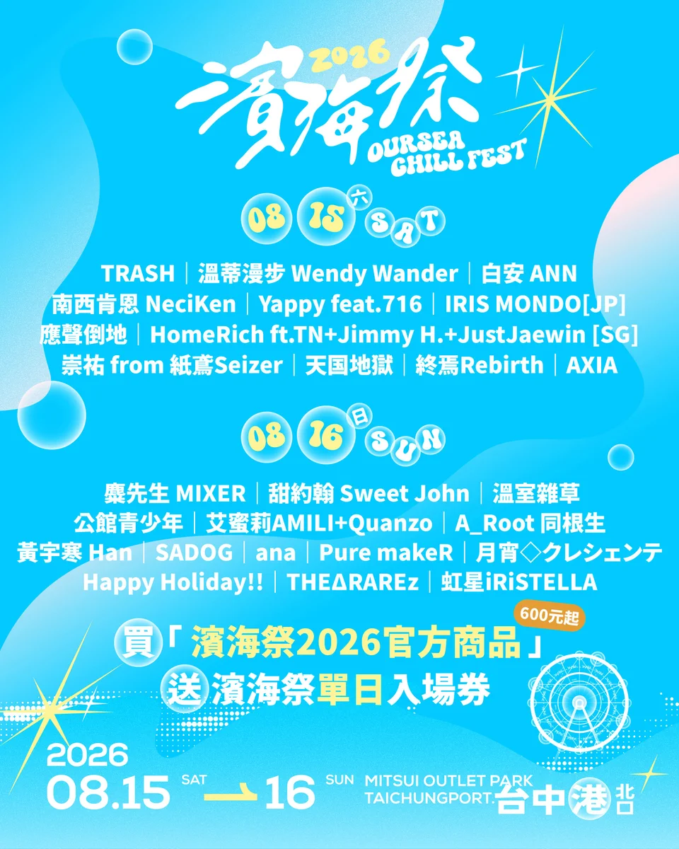 台中港畔連唱兩天　濱海搖滾音樂祭8月15日登場