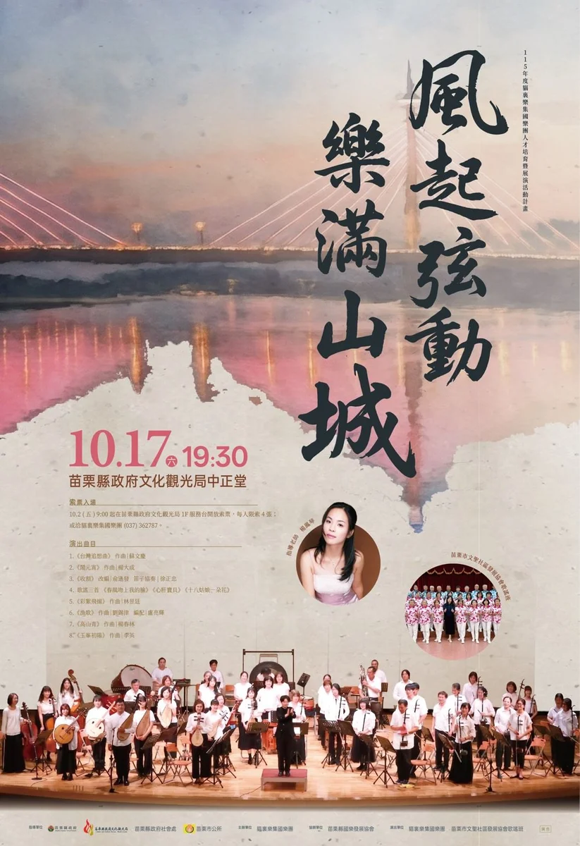 弦歌再起苗栗山城　貓裏樂集十月十七日登台