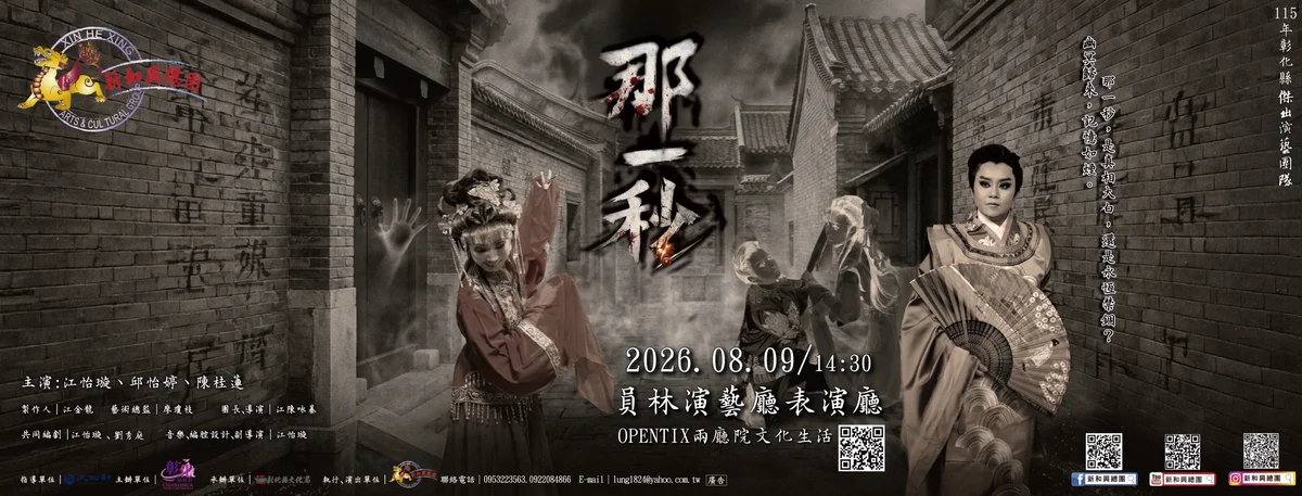從《道光斬子》走向《那一秒》 新和興總團員林演藝廳演出